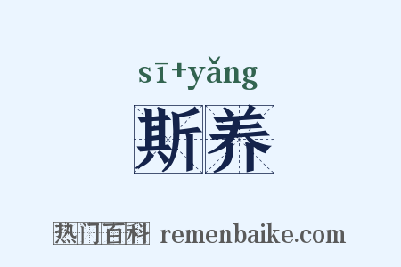 斯养是什么意思的图片